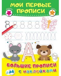 Мои первые прописи