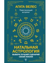 Натальная астрология: выбери лучший сценарий своей жизни