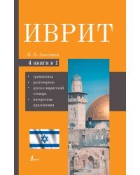 Иврит. 4-в-1: грамматика, разговорник, русско-ивритский словарь, интересные приложения