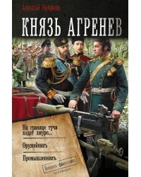 Князь Агренев