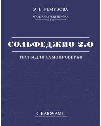 Сольфеджио 2.0: тесты для самопроверки с ключами