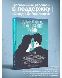 Необыкновенное обыкновенное чудо. О любви