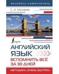 Английский язык. Вспомнить всё за 30 дней. Методика «Очень быстро»