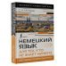 Немецкий язык для тех, кто не знает НИЧЕГО. Методика «Очень быстро»