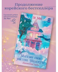 "Магазин снов" мистера Талергута. Дневники грез