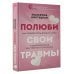 Полюби свои травмы. Как превратить боль в силу и выбраться из внутреннего кризиса