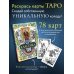 Классика Таро в иллюстрациях Памелы Колман Смит. Раскрась свою колоду