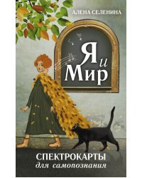 Спектрокарты для самопознания. Я и Мир