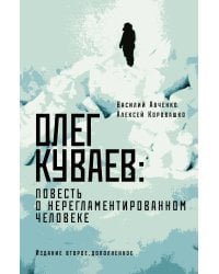 Олег Куваев: повесть о нерегламентированном человеке