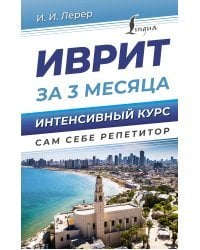 Иврит за 3 месяца. Интенсивный курс