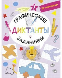 Графические диктанты с заданиями