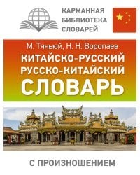 Китайско-русский русско-китайский словарь с произношением