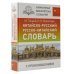 Китайско-русский русско-китайский словарь с произношением