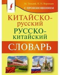 Китайско-русский русско-китайский словарь с произношением