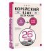 Корейский язык за 26 часов