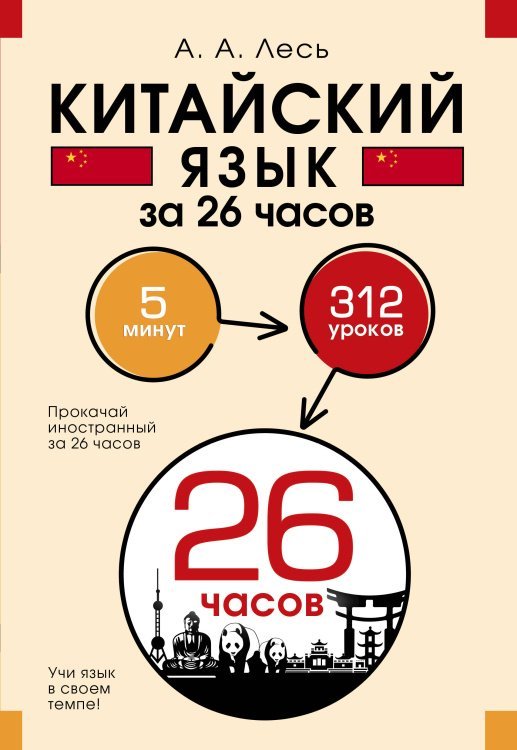 Китайский язык за 26 часов