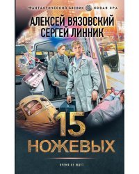 15 ножевых