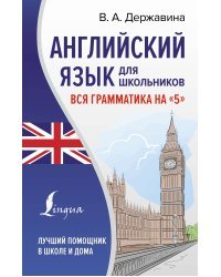 Английский язык для школьников. Вся грамматика на "5"