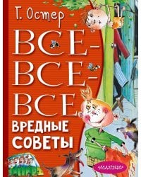 Все-все-все вредные советы