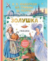 Золушка. Сказки. Рисунки Е. Вединой