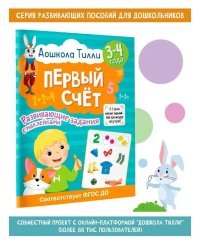 3-4 года. Дошкола Тилли. Первый счёт. Развивающие задания с наклейками