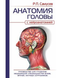 АНАТОМИЯ ГОЛОВЫ (с нейроанатомией). Руководство для студентов медицинских специальностей вузов, врачей, научных сотрудников