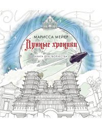 Лунные хроники. Книга для творчества