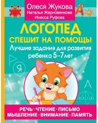 Логопед спешит на помощь! Лучшие задания для развития ребенка 5—7 лет