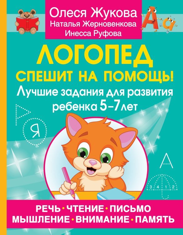 Логопед спешит на помощь! Лучшие задания для развития ребенка 5—7 лет