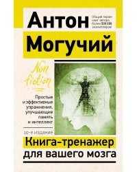 Книга-тренажер для вашего мозга. Простые и эффективные упражнения, улучшающие память и интеллект, 10-е издание