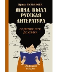 Жила-была русская литература. От Древней Руси до XX века