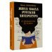 Жила-была русская литература. От Древней Руси до XX века