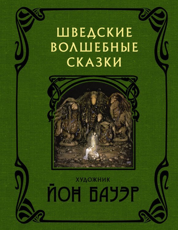 Шведские волшебные сказки с иллюстрациями Йона Бауэра