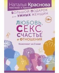 Большой подарок для Умных Женщин: Любовь, Секс, Счастье и Отношения