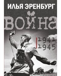 Война. 1941-1945