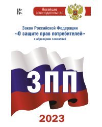 Закон Российской Федерации "О защите прав потребителей" с образцами заявлений на 2023 год