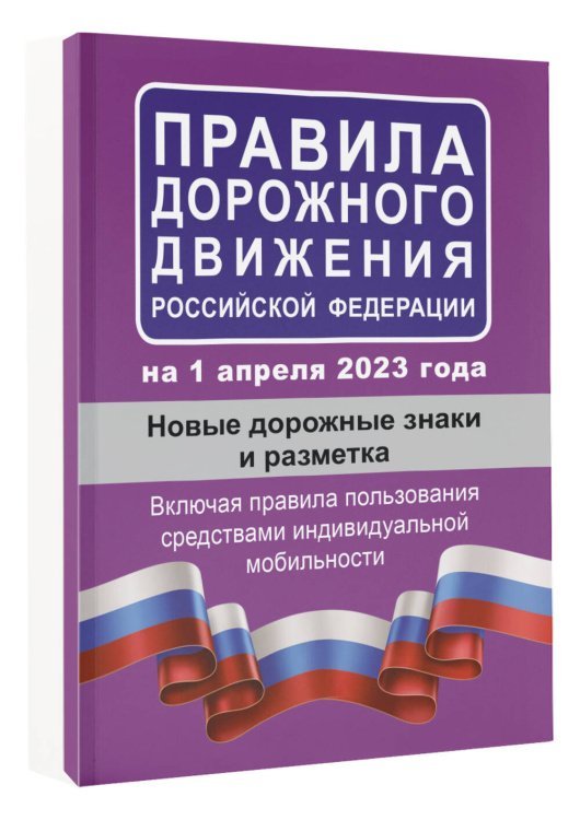 Правила дорожного движения РФ на 1 апреля 2023 года. Новые дорожные знаки и разметка. Включая правила пользования средствами индивидуальной мобильности