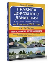 Правила дорожного движения на пальцах: просто, понятно, легко запомнить на 1 апреля 2023 года. Включая правила пользования средствами индивидуальной мобильности