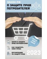 Закон РФ "О защите прав потребителей" с комментариями к закону и образцами заявлений на 2023 год