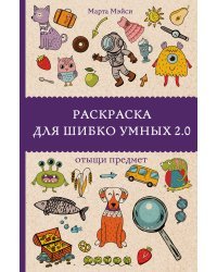 Раскраска для шибко умных 2.0