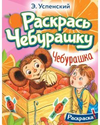 Чебурашка