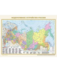 Федеративное устройство России. Физическая карта России А2 (в новых границах)