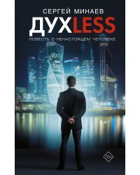 Дyxless. Повесть о ненастоящем человеке