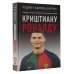 Криштиану Роналду. "Я всегда хочу быть лучшим и не изменюсь никогда"
