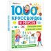 1000 кроссвордов и ребусов