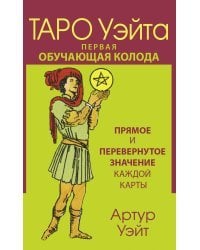 Таро Уэйта. Первая обучающая колода. Прямое и перевернутое значение каждой карты