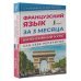 Французский язык за 3 месяца. Интенсивный курс