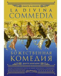 Божественная комедия = La Divina Commedia