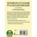 Китайско-русский русско-китайский словарь с произношением