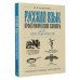 Русский язык. Орфографический словарь для школьников